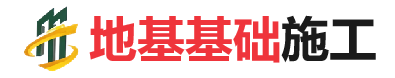 光山地基基础施工